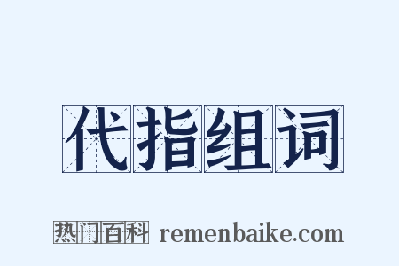 代指组词是什么意思的图片